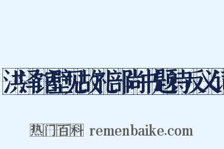 洪泽馆壁见故礼部尚书题诗反义词是什么意思的图片